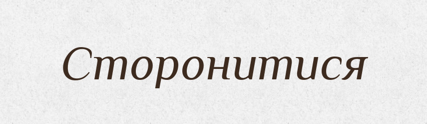 Сторонитися — Тлумачний словник української мови
