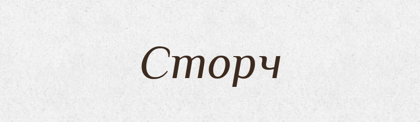 Сторч — Тлумачний словник української мови