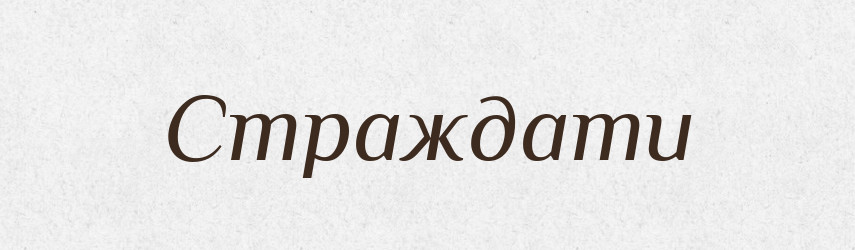 Страждати — Тлумачний словник української мови