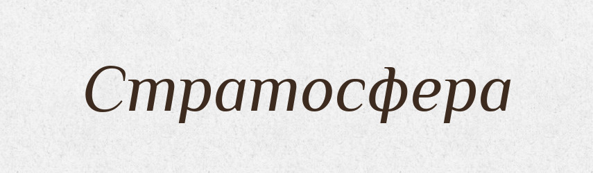 Стратосфера — Тлумачний словник української мови