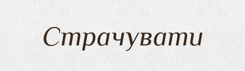 Страчувати — Тлумачний словник української мови