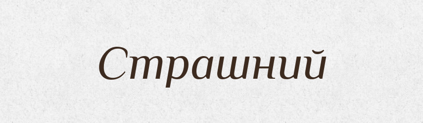 Страшний — Тлумачний словник української мови