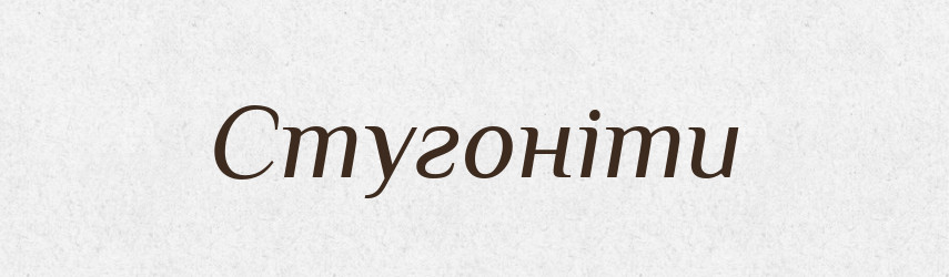 Стугоніти — Тлумачний словник української мови