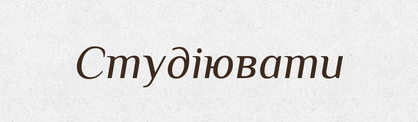 Студіювати — Тлумачний словник української мови