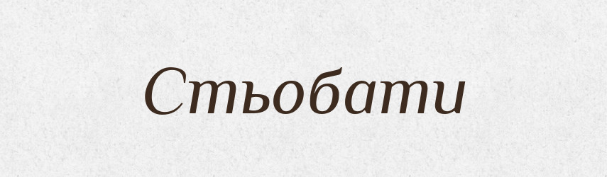 Стьобати — Тлумачний словник української мови