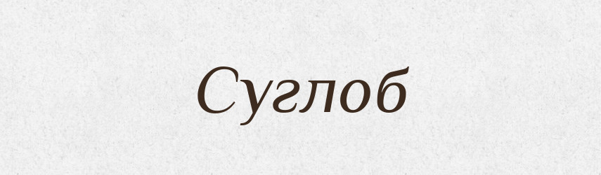 Суглоб — Тлумачний словник української мови