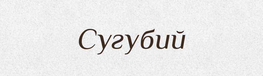 Сугубий — Тлумачний словник української мови