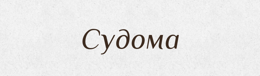 Судома — Тлумачний словник української мови