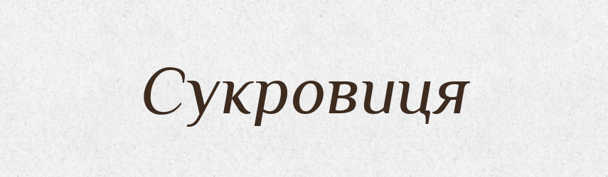 Сукровиця — Тлумачний словник української мови