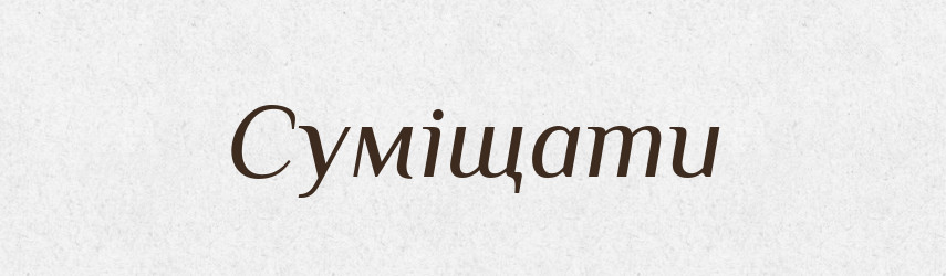 Суміщати — Тлумачний словник української мови
