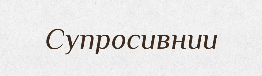 Супросивнии — Тлумачний словник української мови