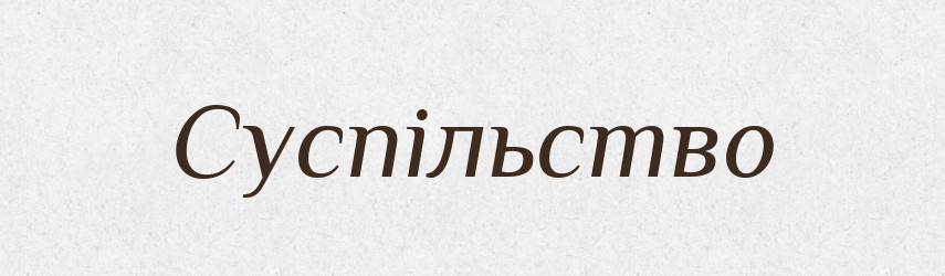 Суспільство — Тлумачний словник української мови