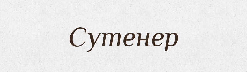 Сутенер — Тлумачний словник української мови