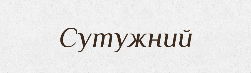 Сутужний — Тлумачний словник української мови