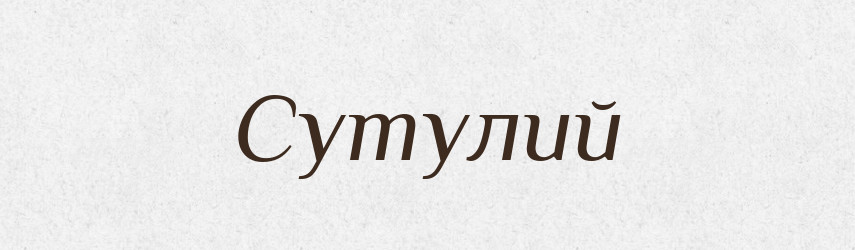 Сутулий — Тлумачний словник української мови