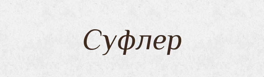 Суфлер — Тлумачний словник української мови