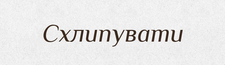 Схлипувати — Тлумачний словник української мови