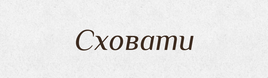Сховати — Тлумачний словник української мови
