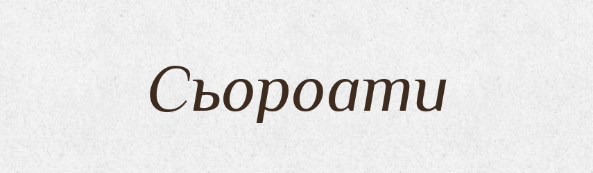Сьороати — Тлумачний словник української мови
