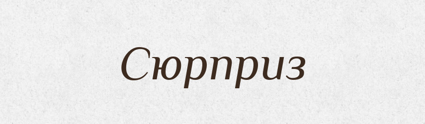 Сюрприз — Тлумачний словник української мови