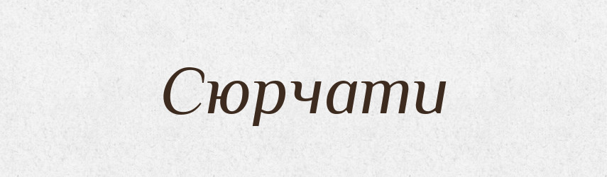 Сюрчати — Тлумачний словник української мови
