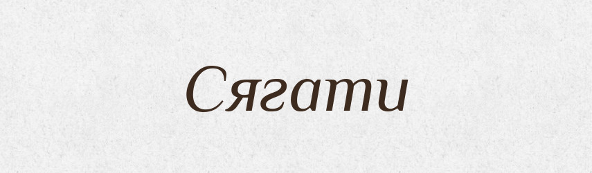 Сягати — Тлумачний словник української мови