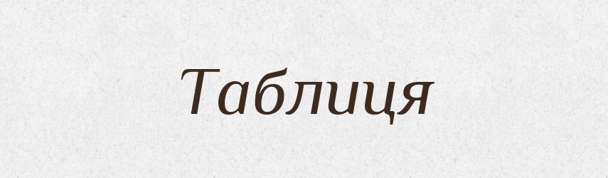 Таблиця — Тлумачний словник української мови