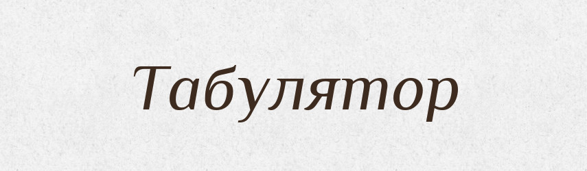 Табулятор — Тлумачний словник української мови