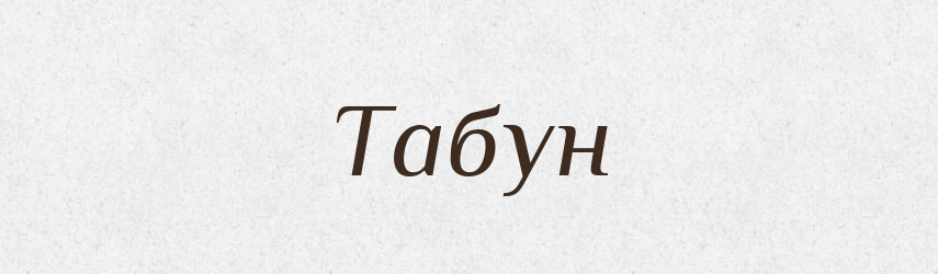 Табун — Тлумачний словник української мови