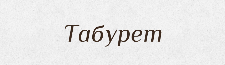 Табурет — Тлумачний словник української мови