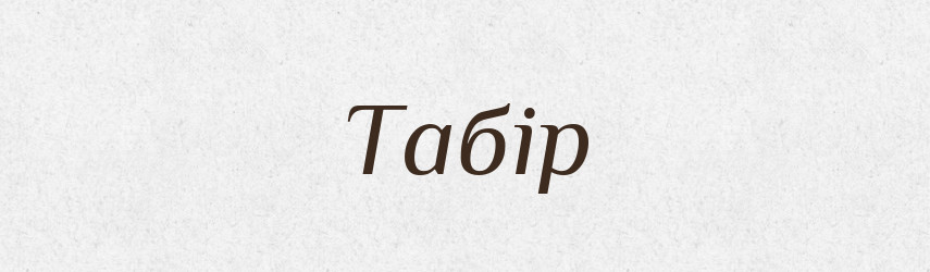 Табір — Тлумачний словник української мови