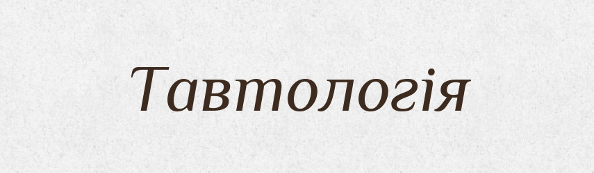 Тавтологія — Тлумачний словник української мови