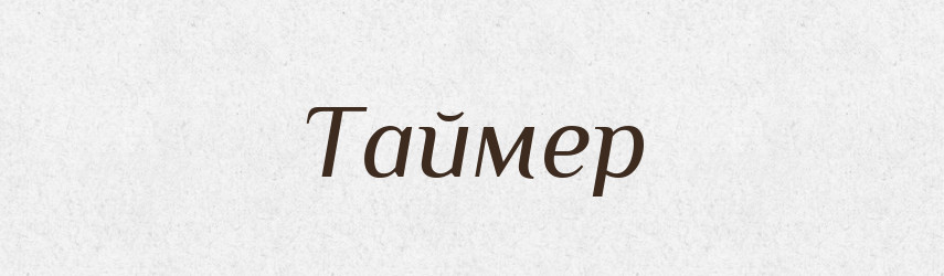 Таймер — Тлумачний словник української мови