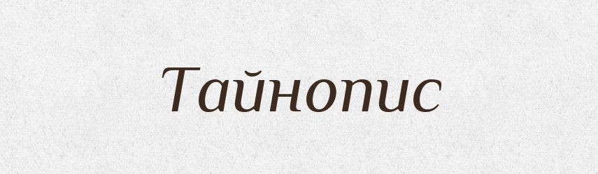 Тайнопис — Тлумачний словник української мови