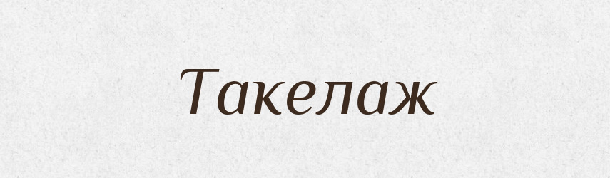 Такелаж — Тлумачний словник української мови