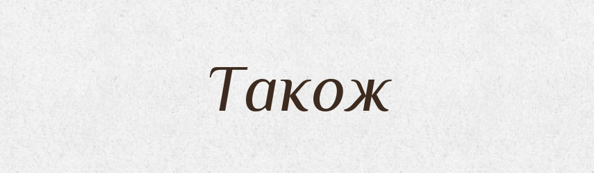 Також — Тлумачний словник української мови