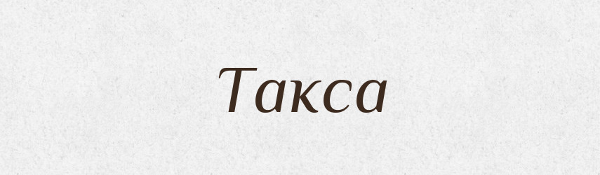 Такса — Тлумачний словник української мови