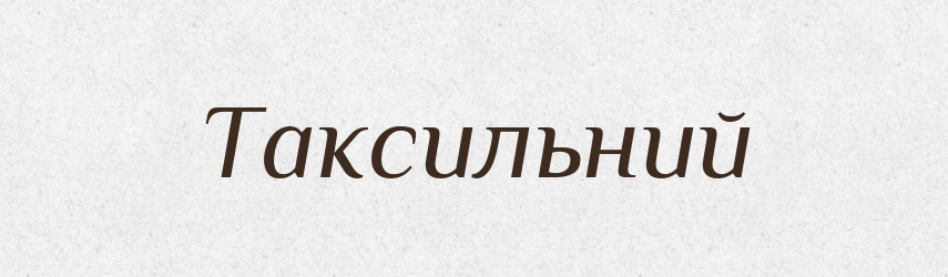 Таксильний — Тлумачний словник української мови