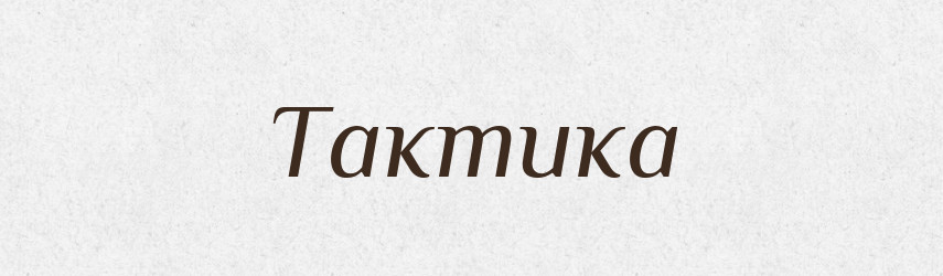 Тактика — Тлумачний словник української мови