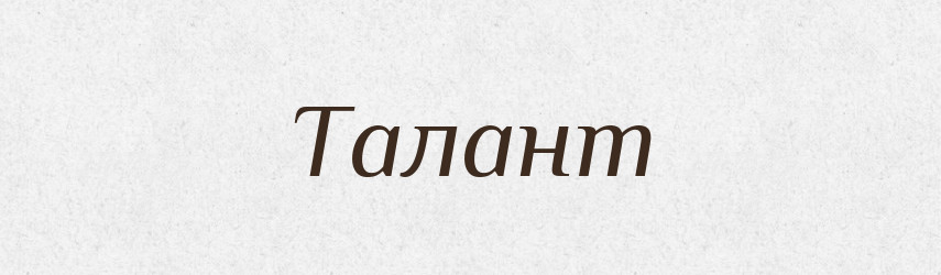 Талант — Тлумачний словник української мови