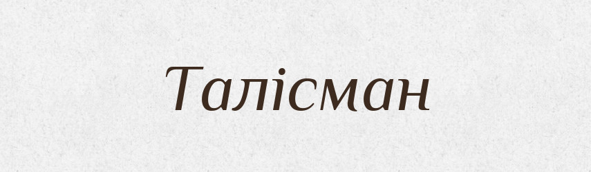 Талісман — Тлумачний словник української мови