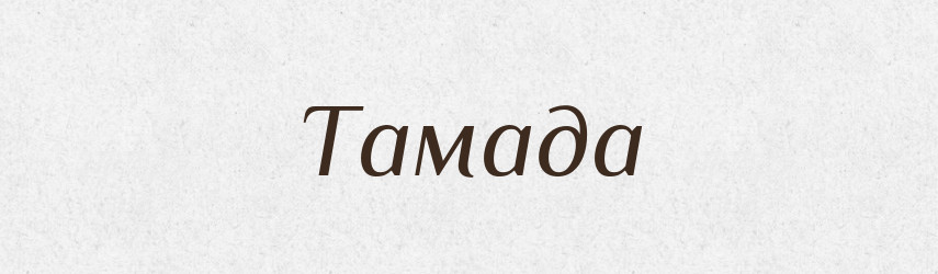 Тамада — Тлумачний словник української мови