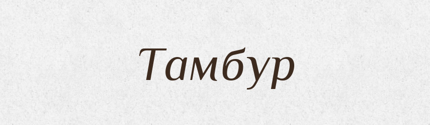 Тамбур — Тлумачний словник української мови