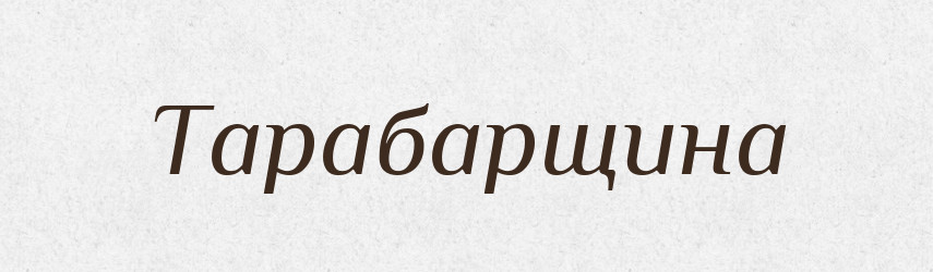 Тарабарщина — Тлумачний словник української мови