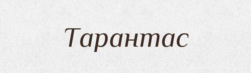 Тарантас — Тлумачний словник української мови