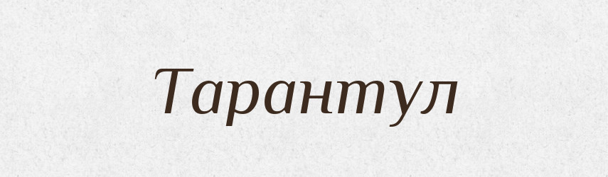 Тарантул — Тлумачний словник української мови