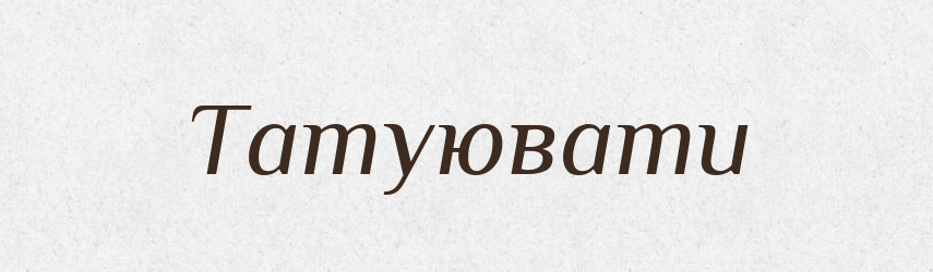 Татуювати — Тлумачний словник української мови
