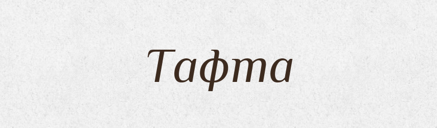 Тафта — Тлумачний словник української мови