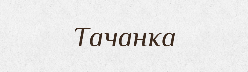 Тачанка — Тлумачний словник української мови