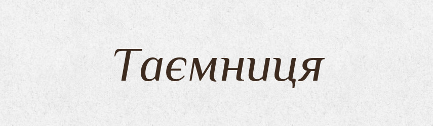 Таємниця — Тлумачний словник української мови